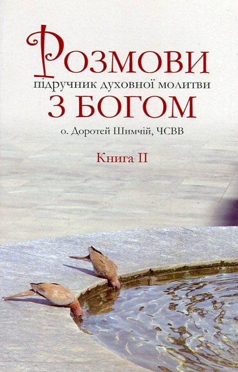 Розмови з Богом. Підручник духовної молитви. У 3 книгах. Книга 2