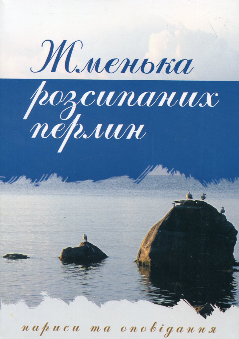 Жменька розсипаних перлин. Нариси та оповідання
