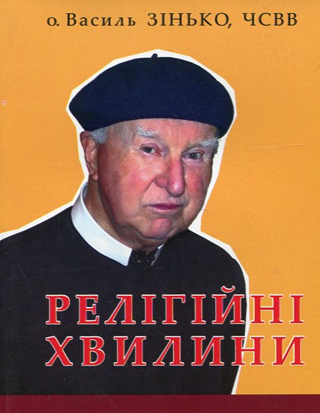 Релігійні хвилини