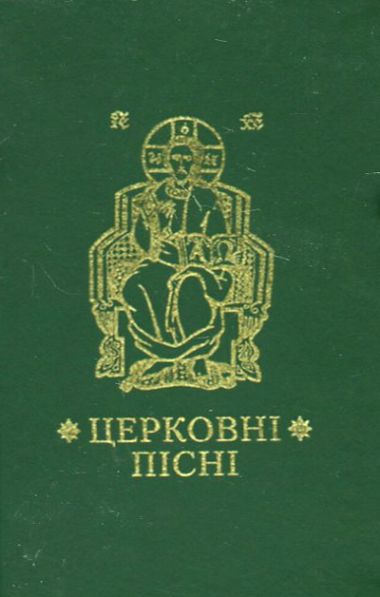 Церковні пісні