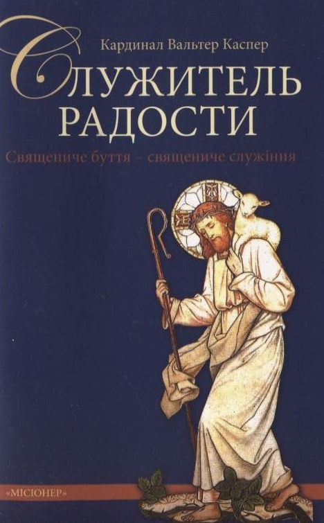 Служитель радости