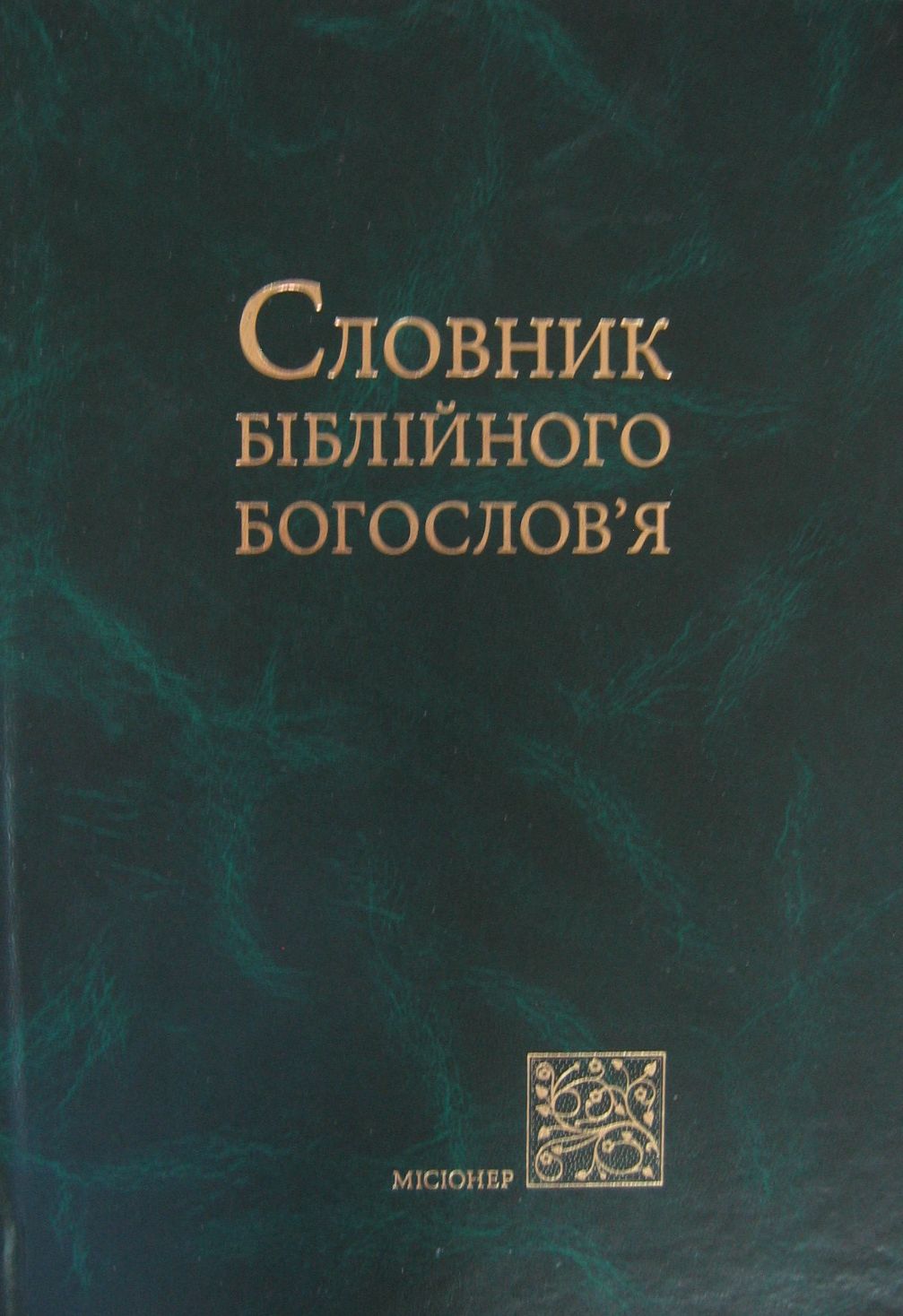 Словник біблійного богослов'я