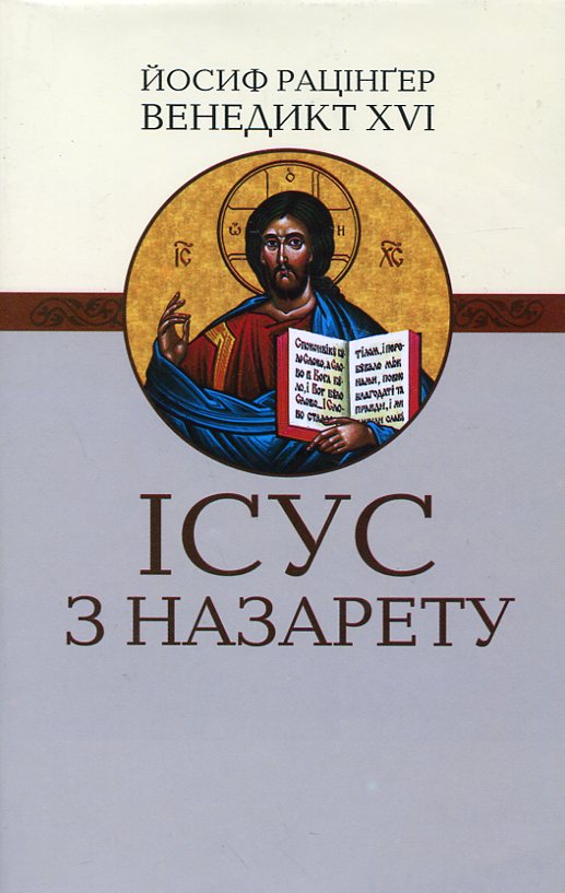 Ісус з Назарету. Частина 1. Від хрещення в Йордані до Переображення