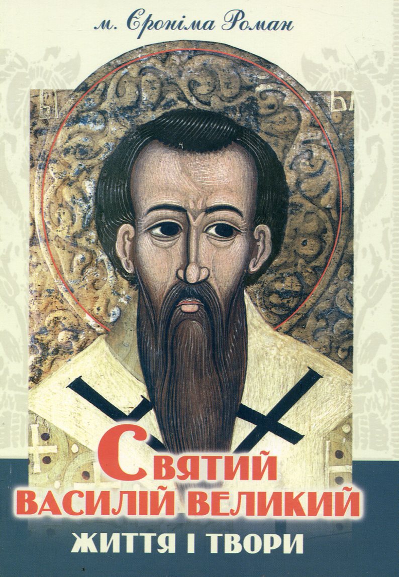 Святий Василій Великий. Життя і твори