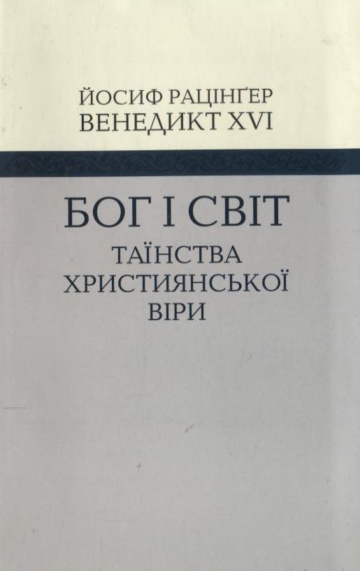 Бог і світ. Таїнства християнської віри