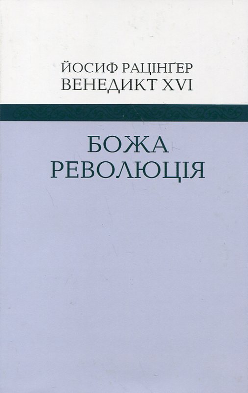 Божа революція