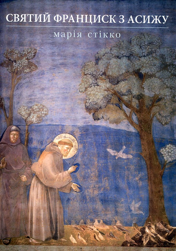 Святий Франциск з Асижу