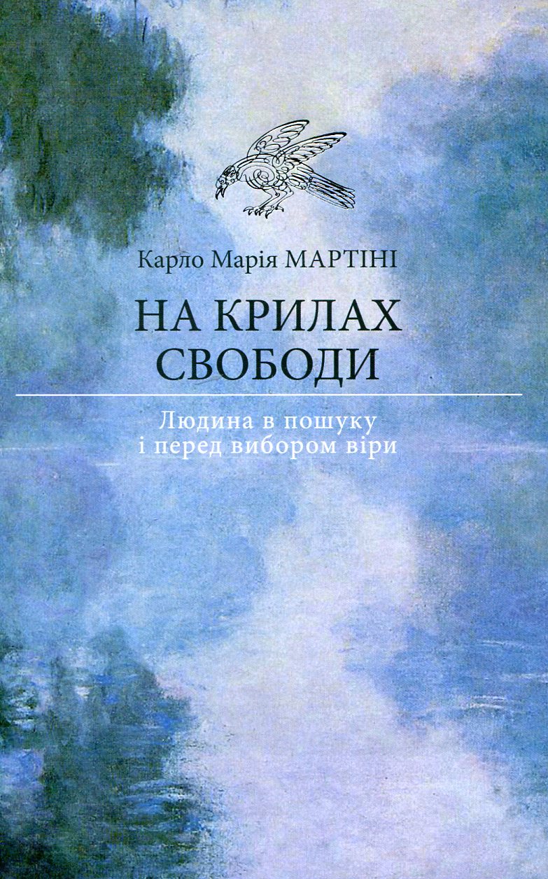 На крилах свободи. Людина в пошуку і перед вибором віри