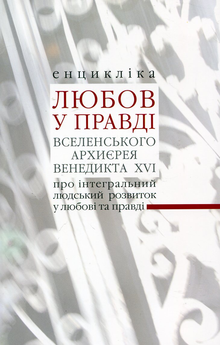 Любов у Правді