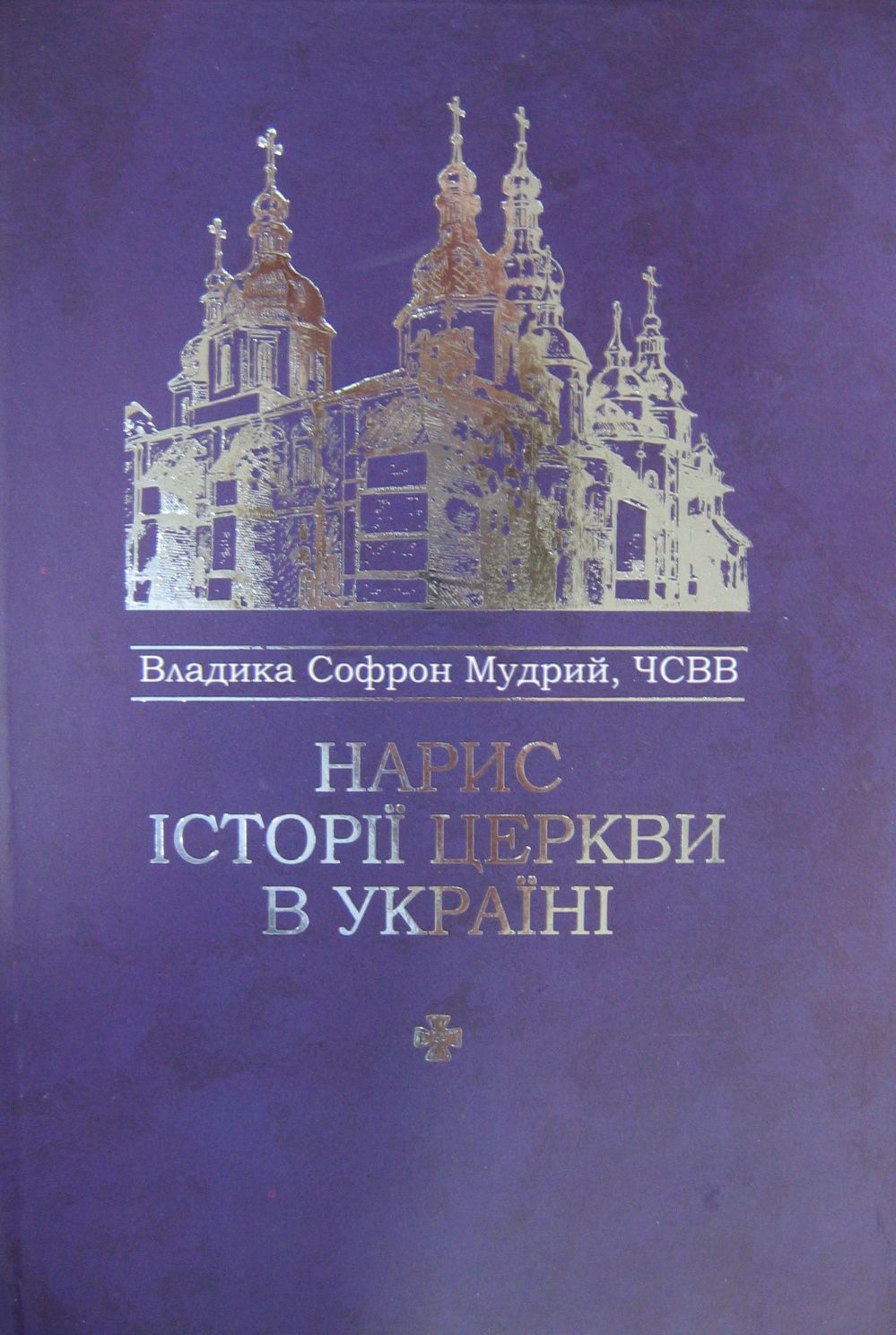 Нарис історії Церкви в Україні