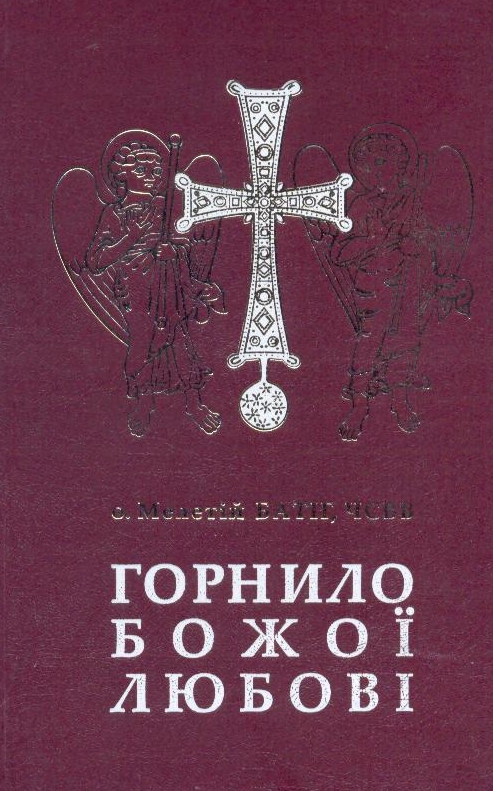 Горнило Божої любові