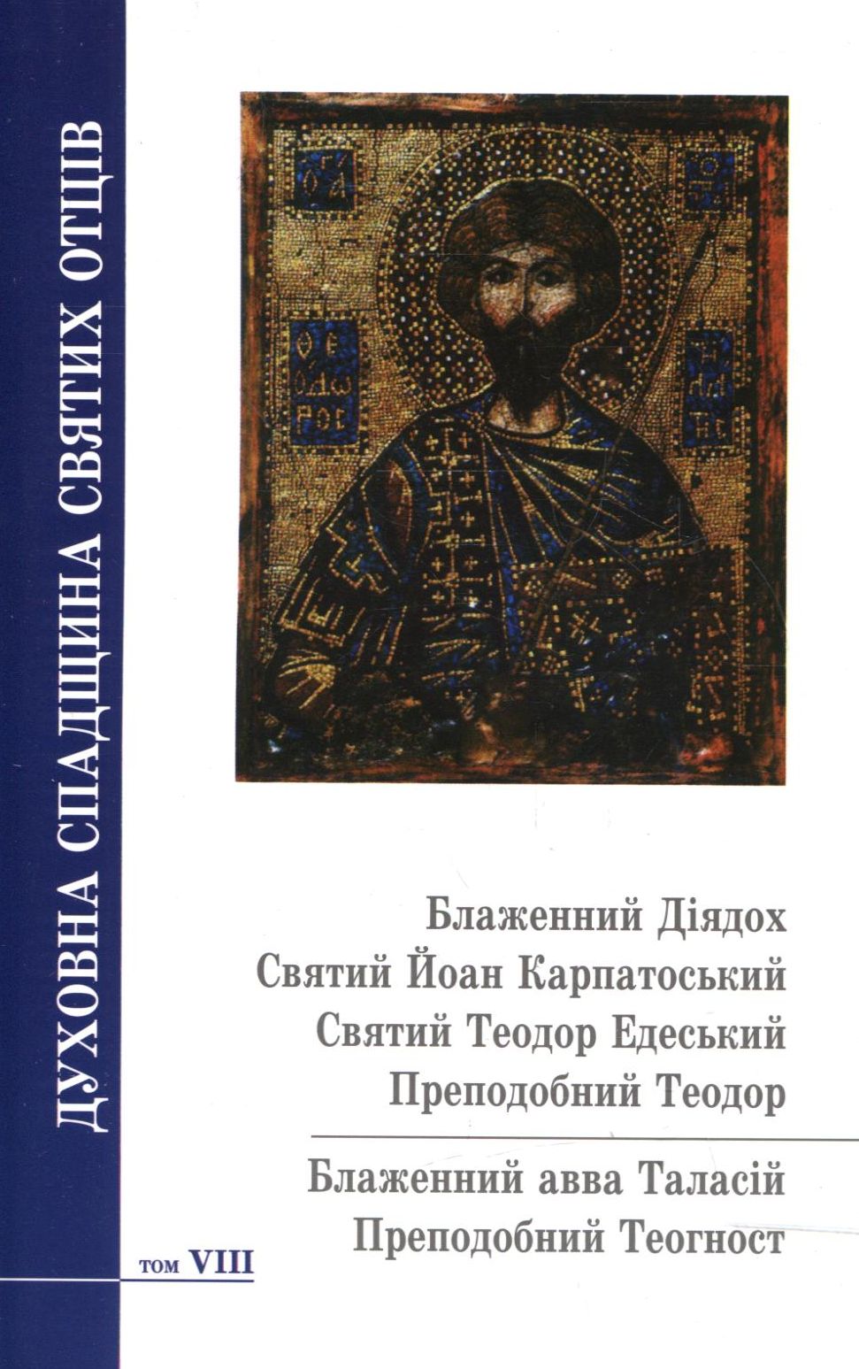 Духовна спадщина святих отців. Том 8