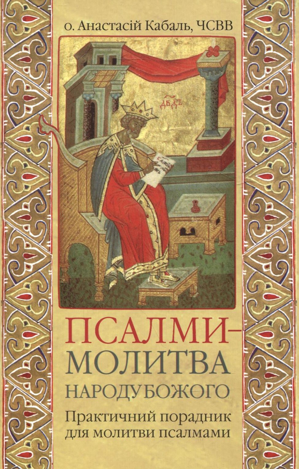 Псалми - молитва народу Божого. Практичний порадник для молитви псалмами