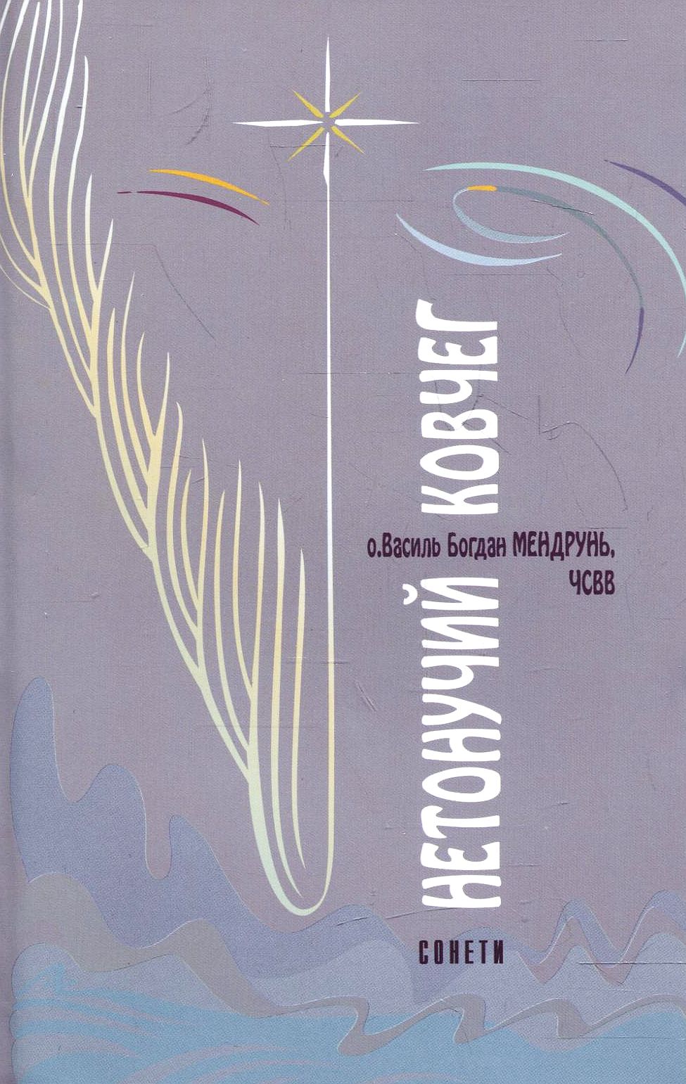 Нетонучий ковчег. Сонети