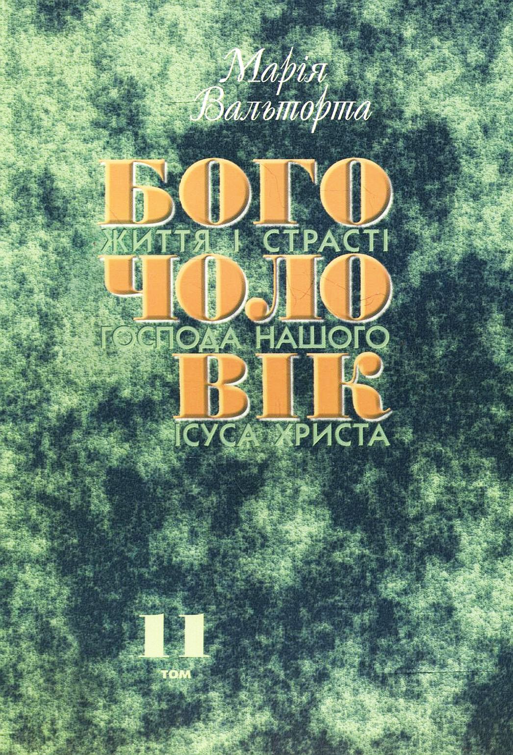 Богочоловік. Том 11