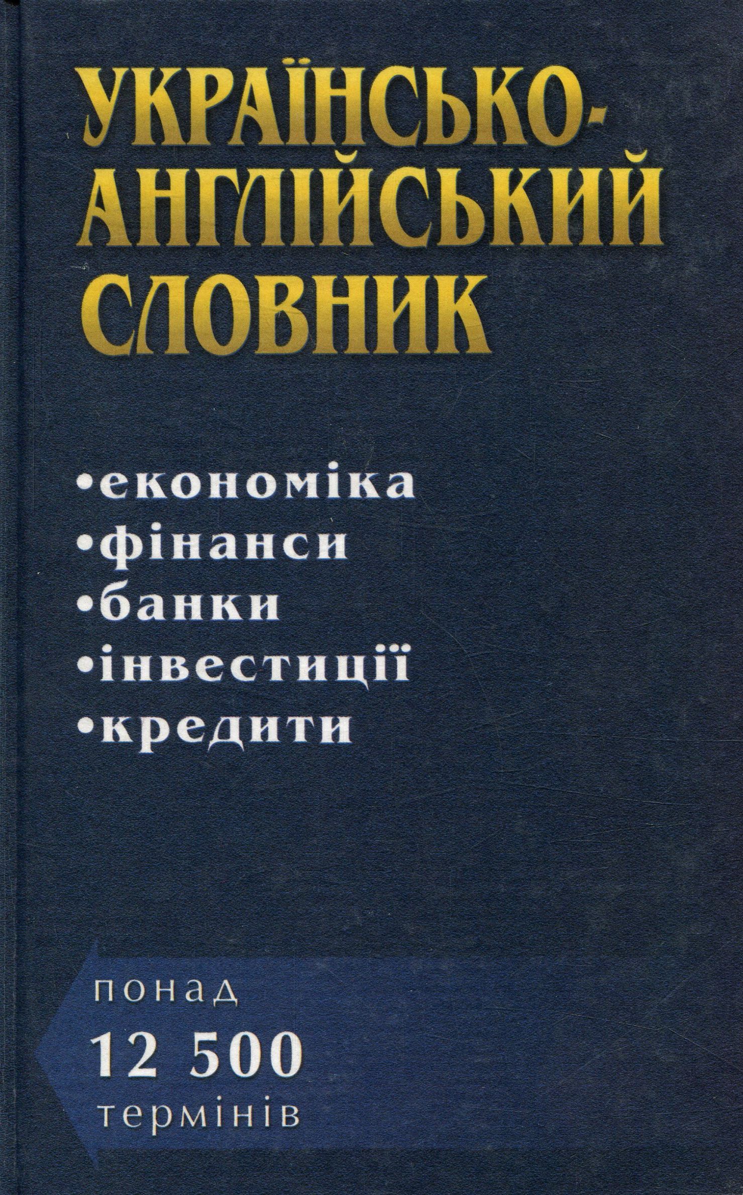Українсько-англійський словник. Економіка. Фінанси. Банки. Інвестиції. Кредити. Понад 12 500 термінів
