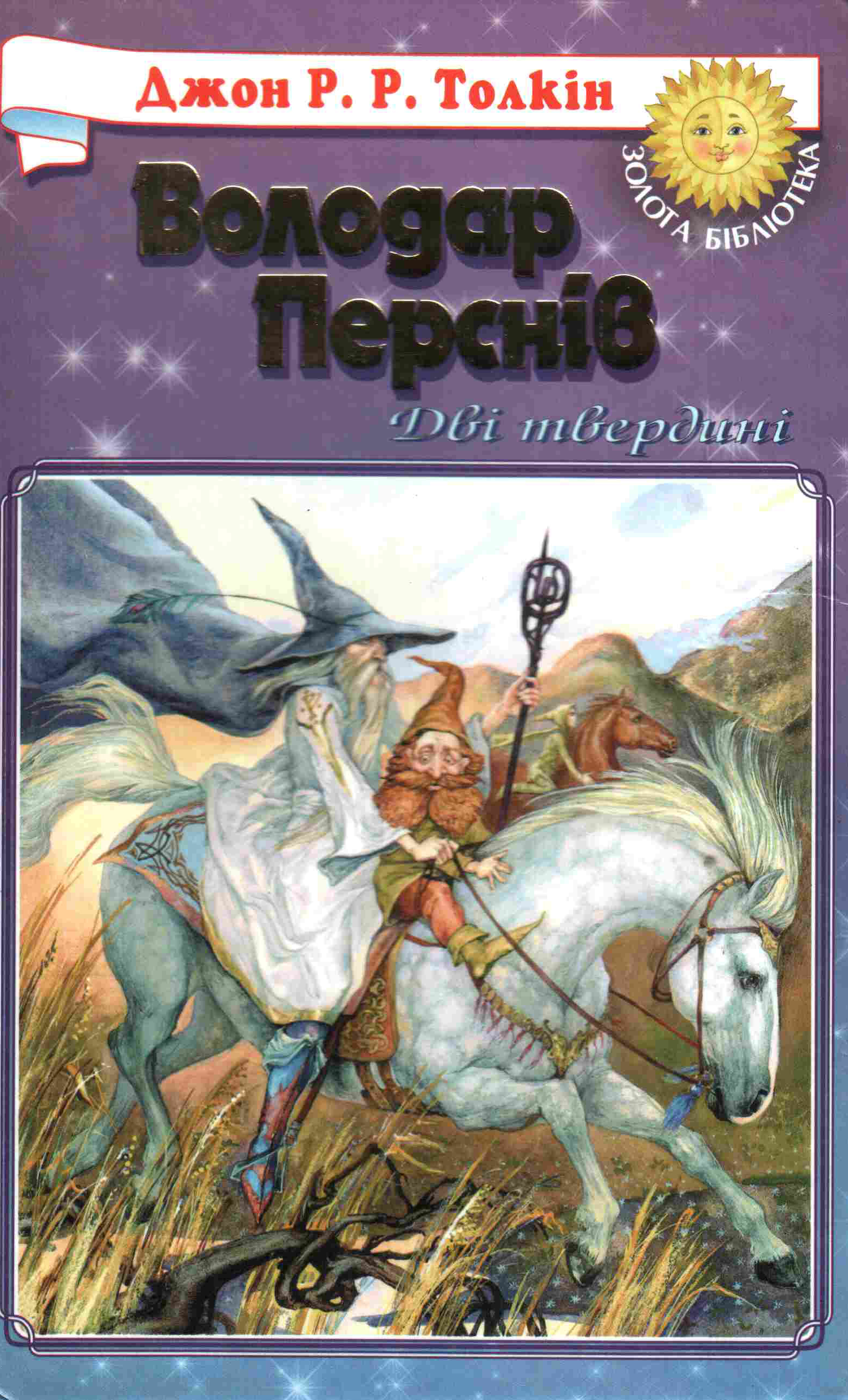 Володар Перснів. У 3 книгах. Книга 2. Дві твердині