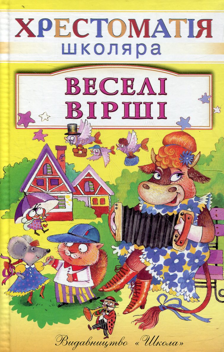 Веселi вiршi