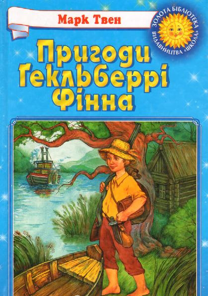 Пригоди Гекельберрі Фінна