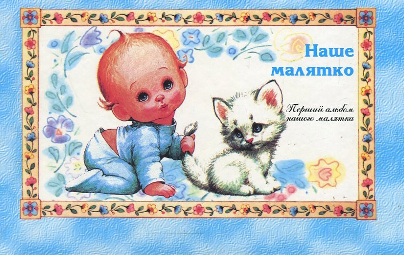 Наше малятко