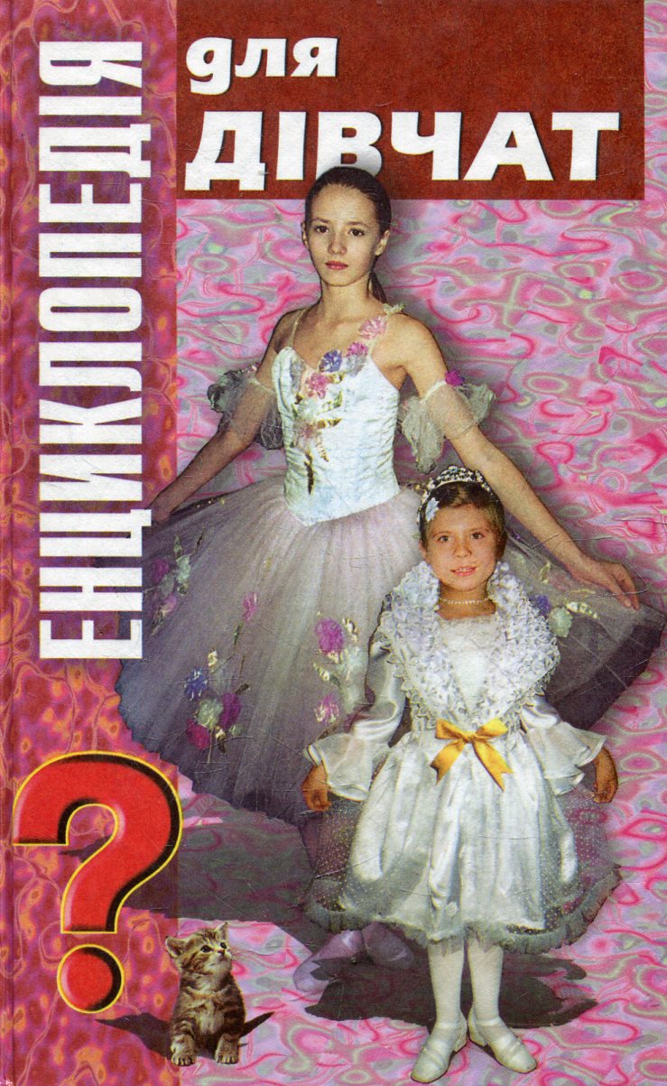 Енциклопедія для дівчат