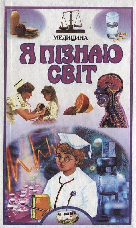 Я пізнаю світ. Медицина