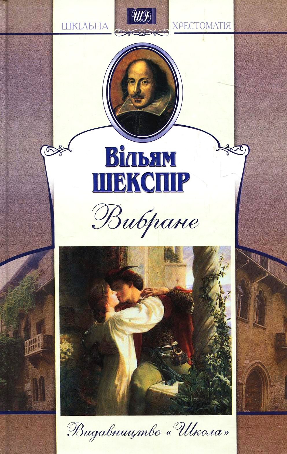 Вільям Шекспір. Вибране