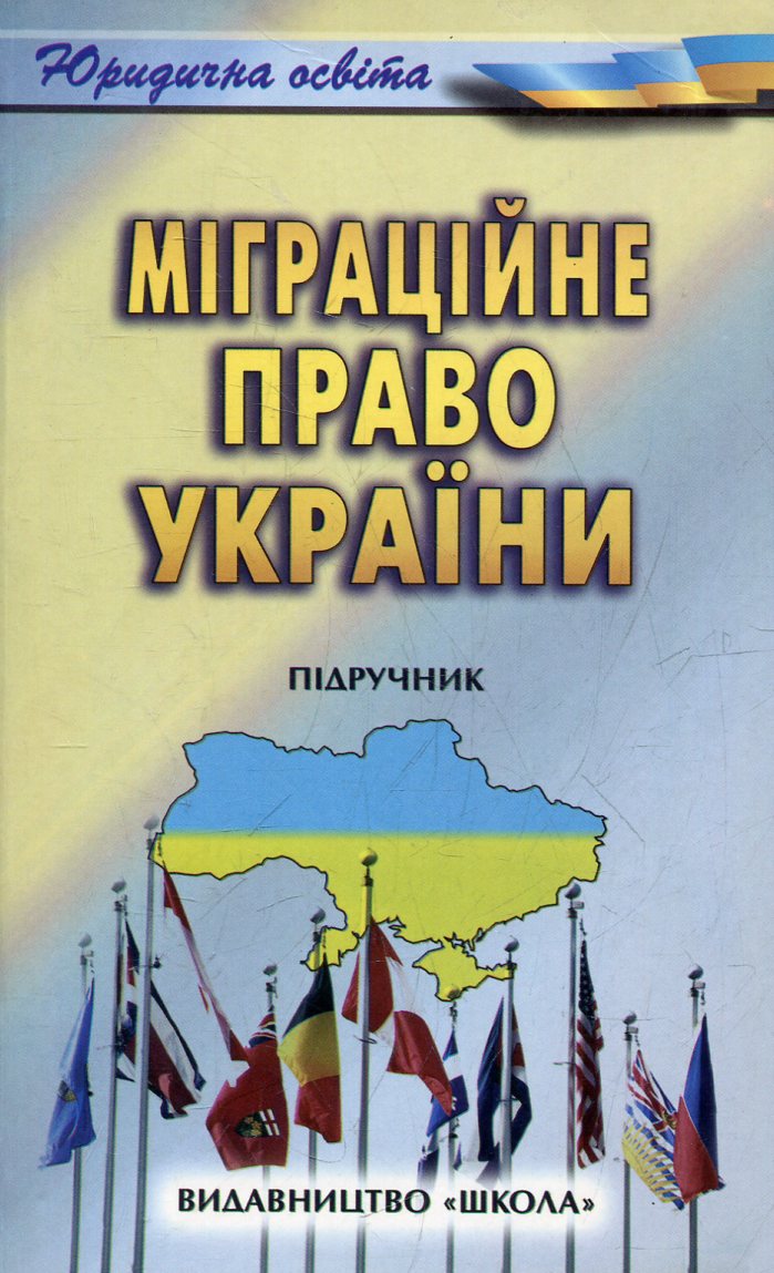 Міграційне право України