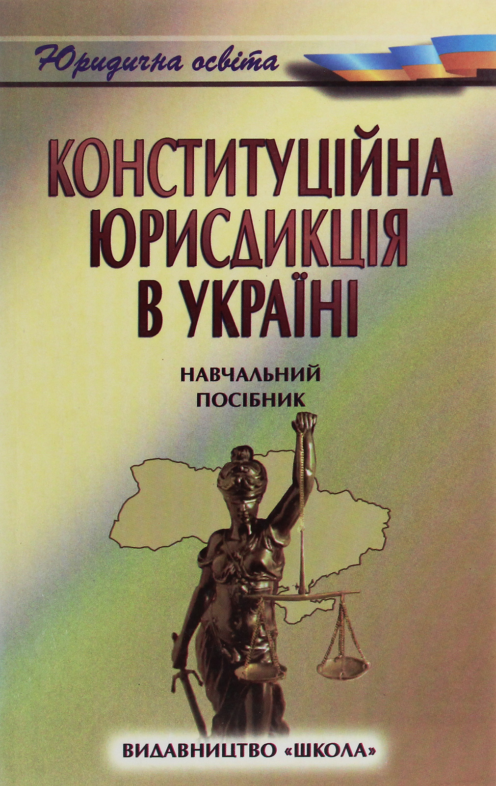Конституційна юрисдикція в Україні