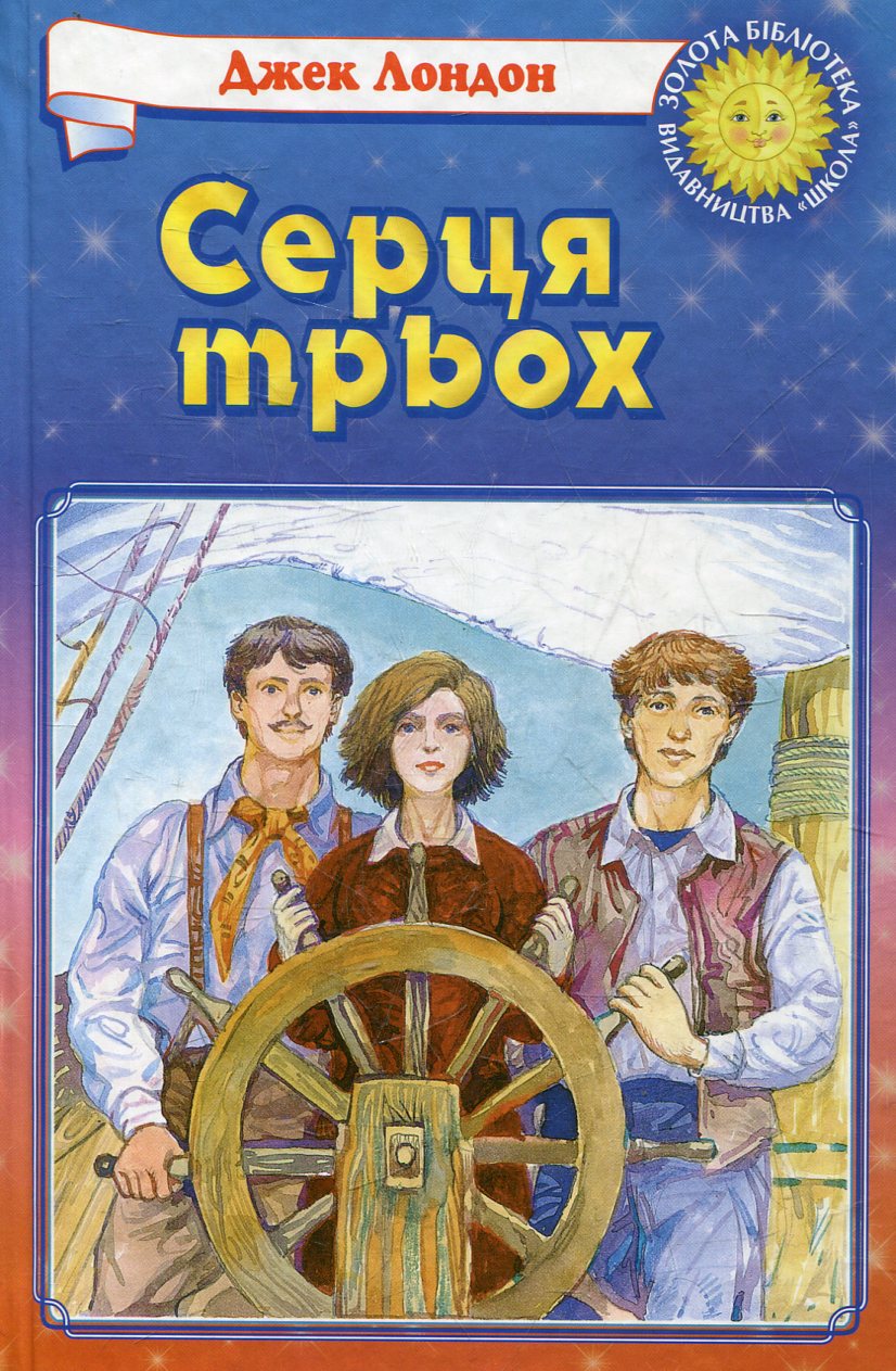 Серця трьох