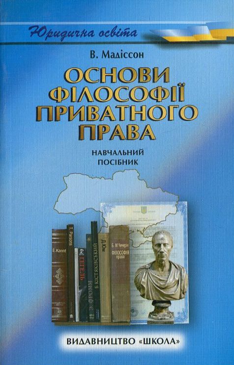 Основи філософії приватного права. Навчальний посібник