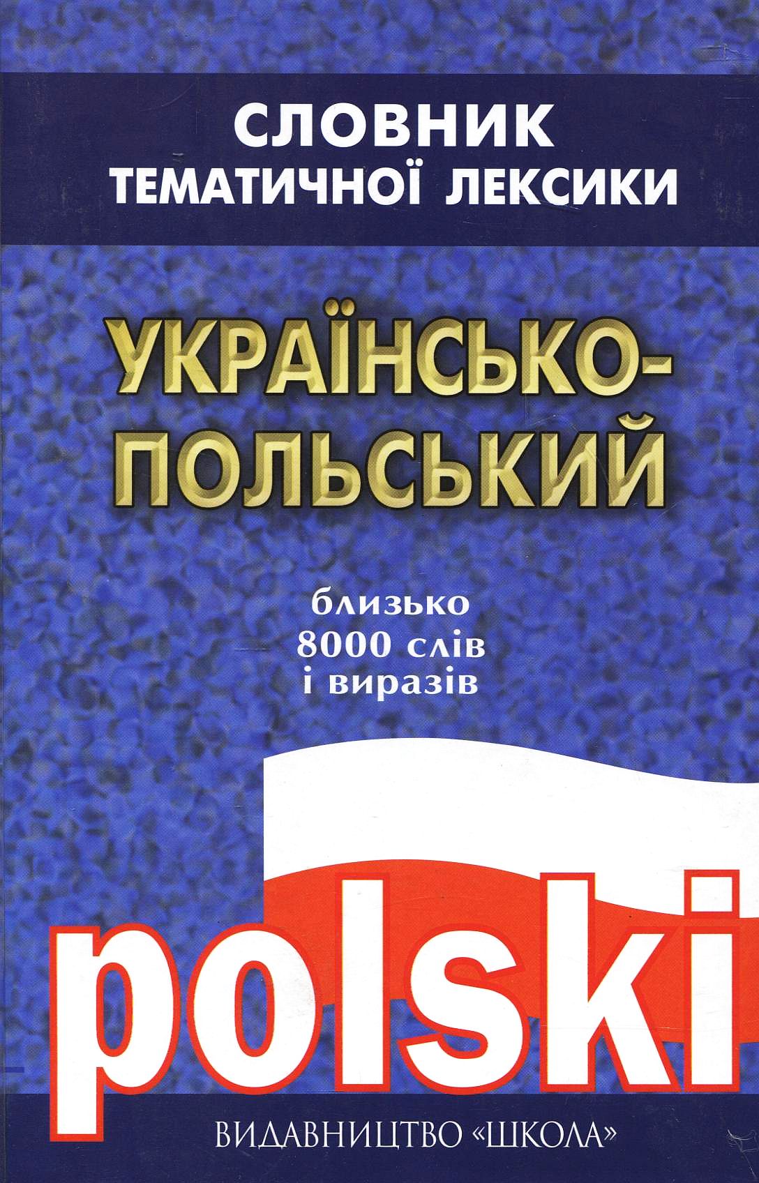 Українсько-польський словник тематичної лексики