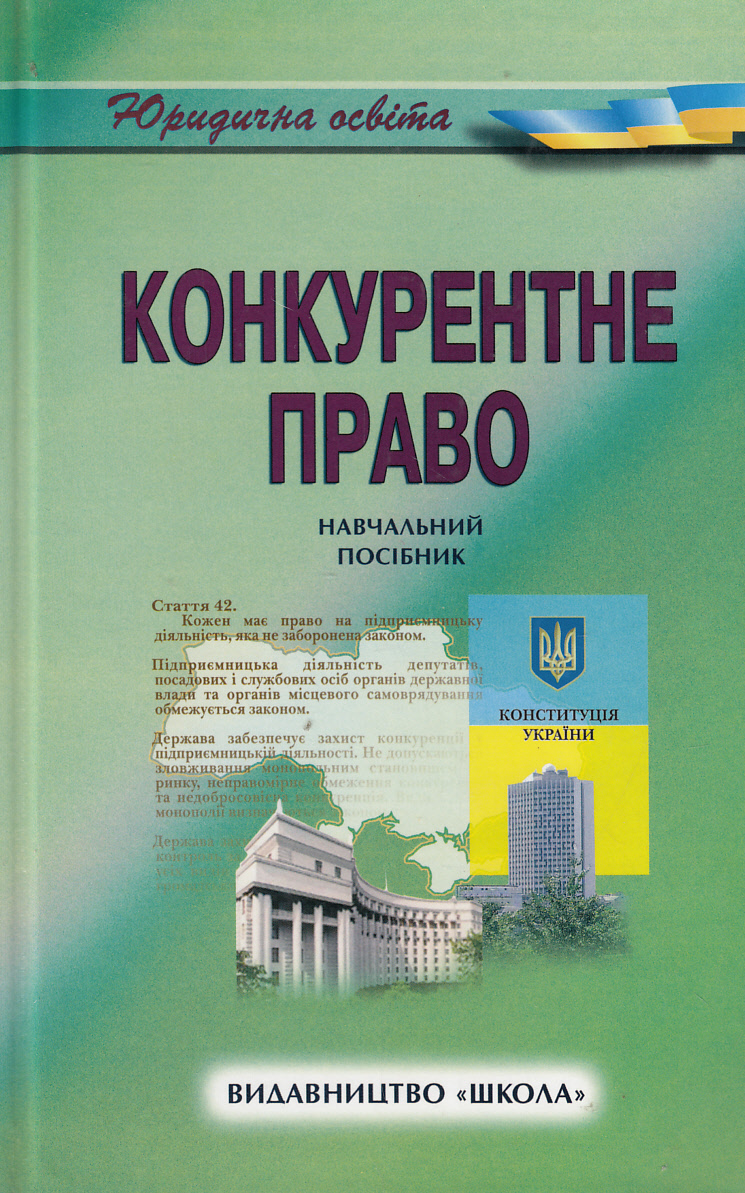 Конкурентне право. Навчальний посібник