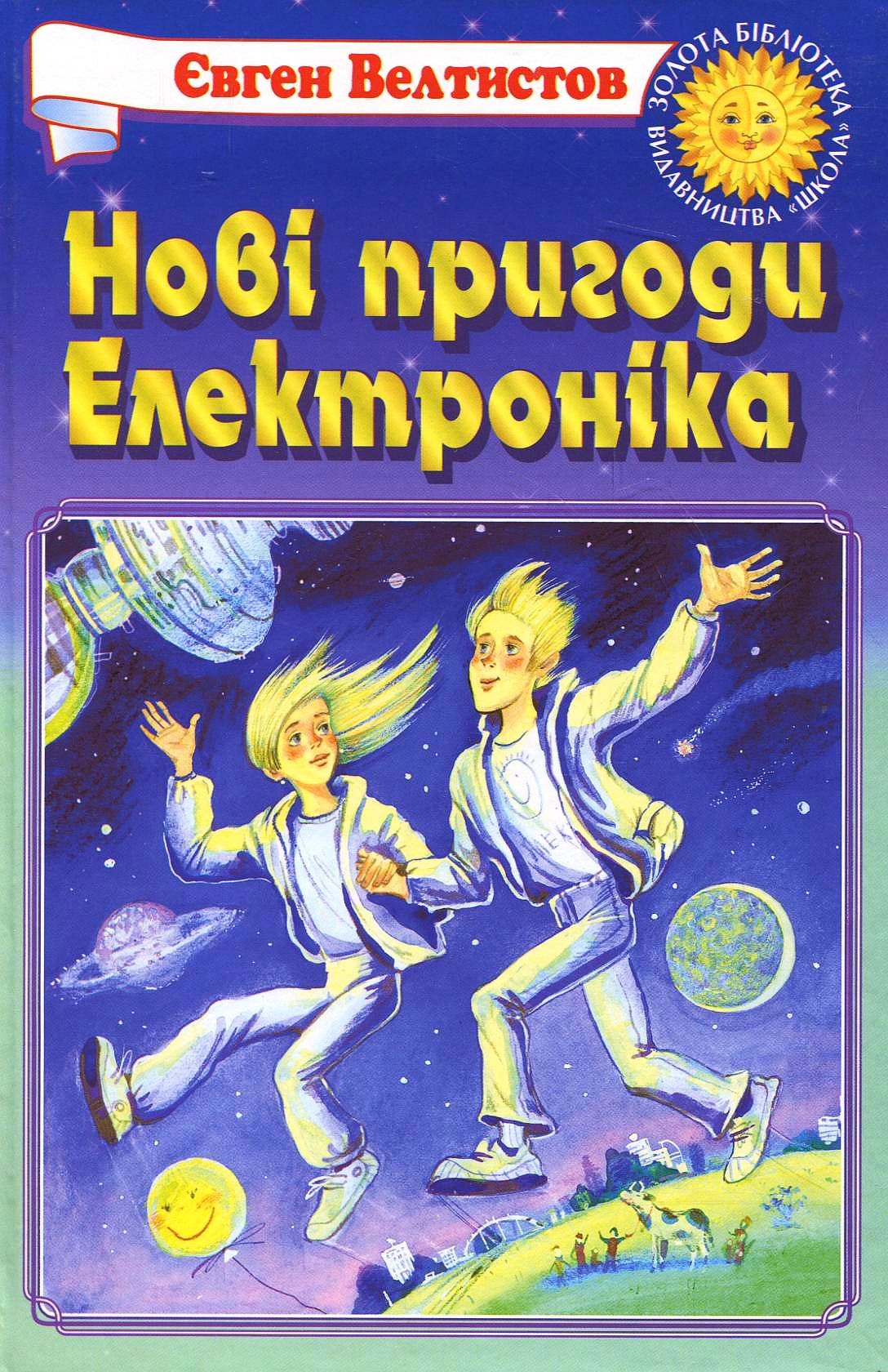 Нові пригоди Електроніка