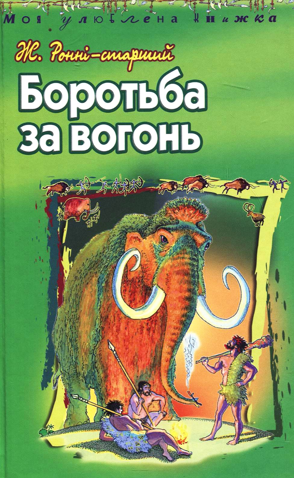 Боротьба за вогонь