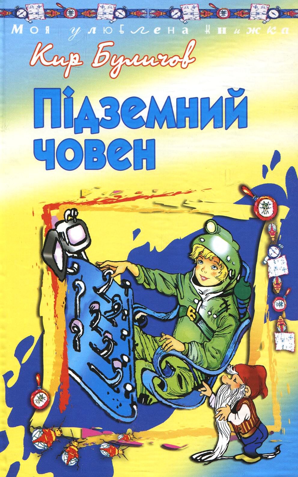 Підземний човен