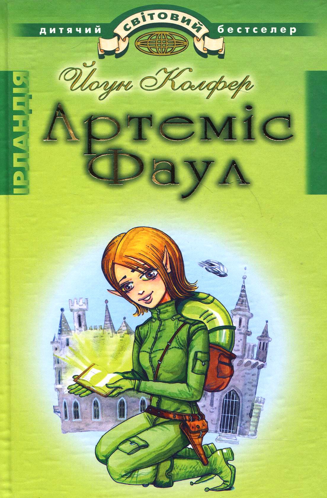 Артеміс Фаул. Розум проти чарів