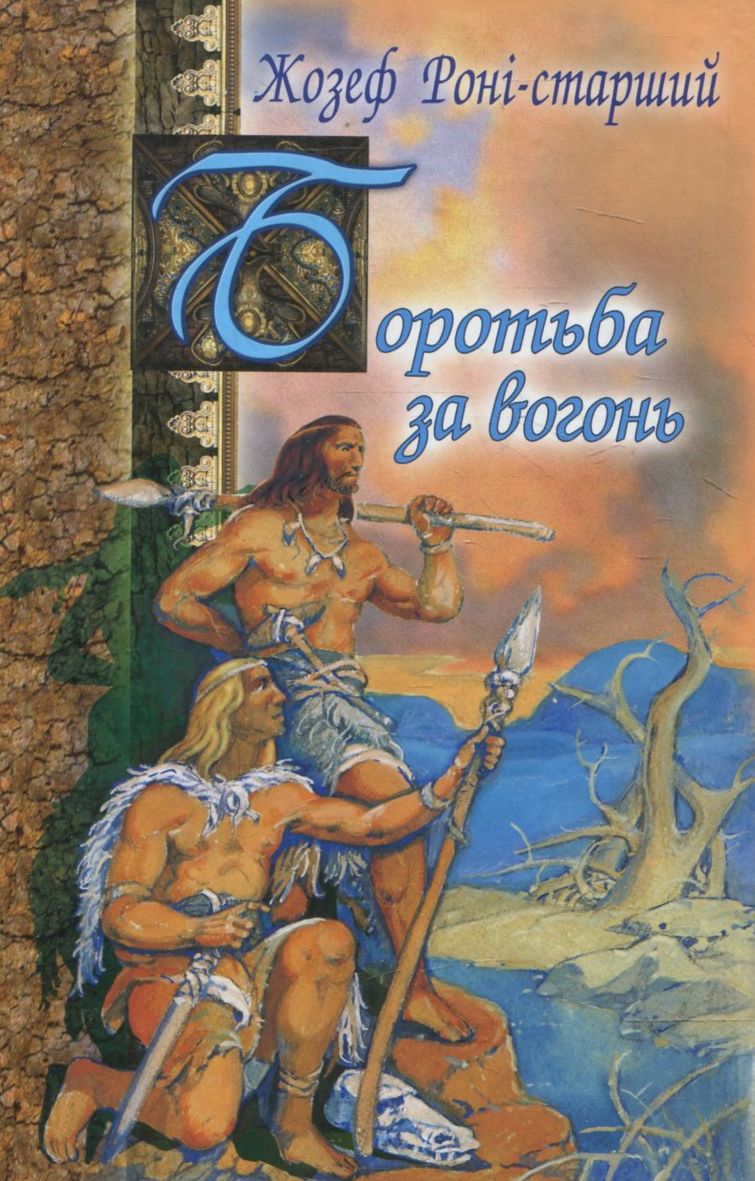 Боротьба за вогонь