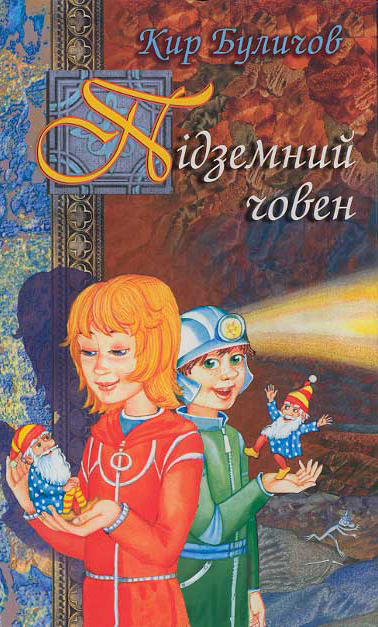 Підземний човен