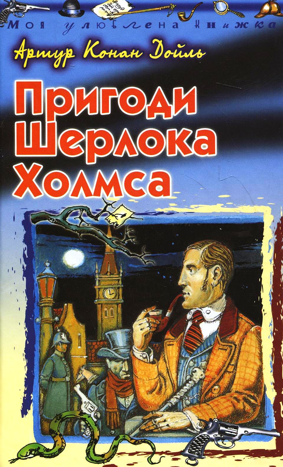 Пригоди Шерлока Холмса