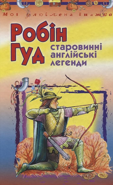 Робін Гуд. Старовинні англійські легенди