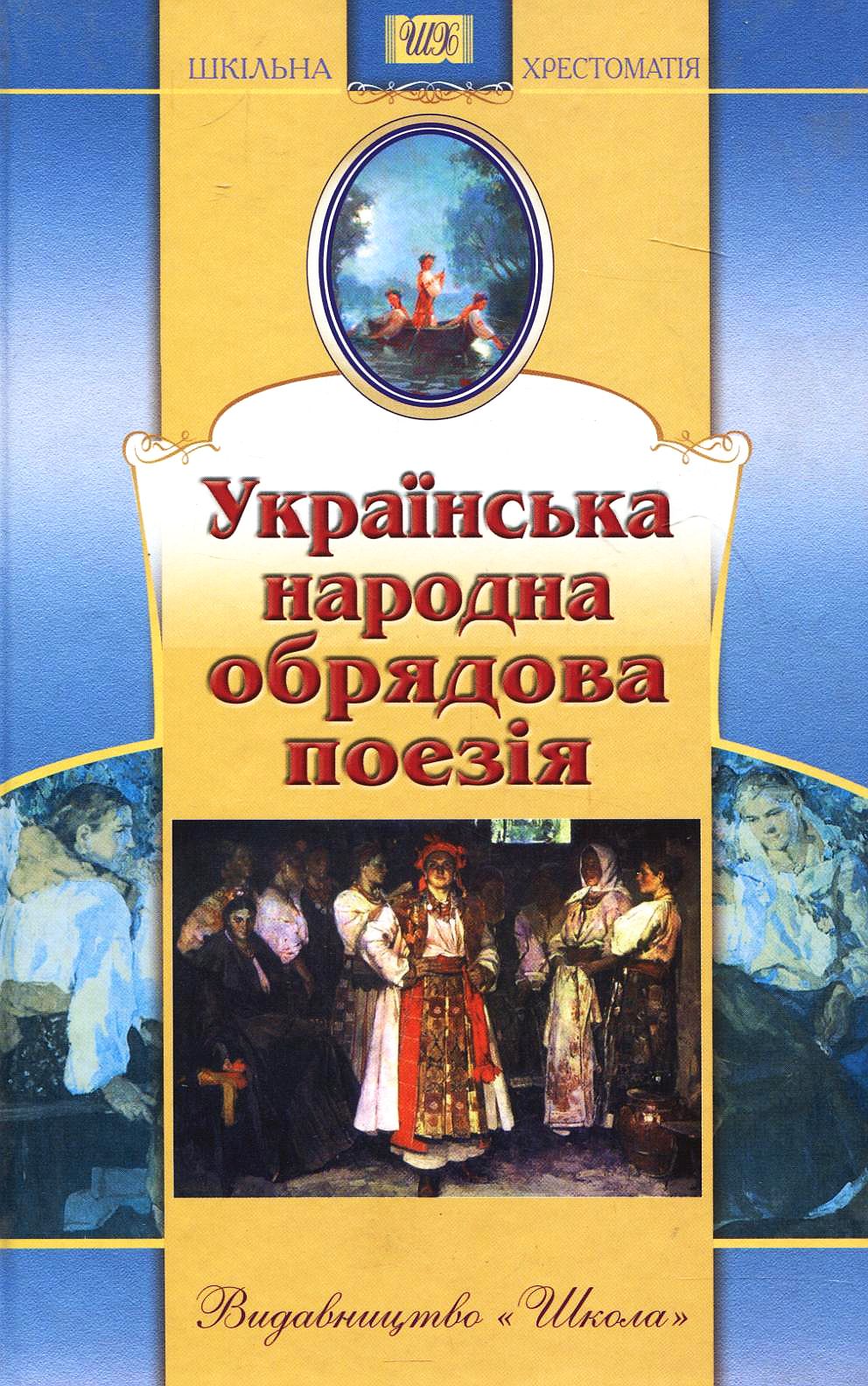 Українська народна обрядова поезія