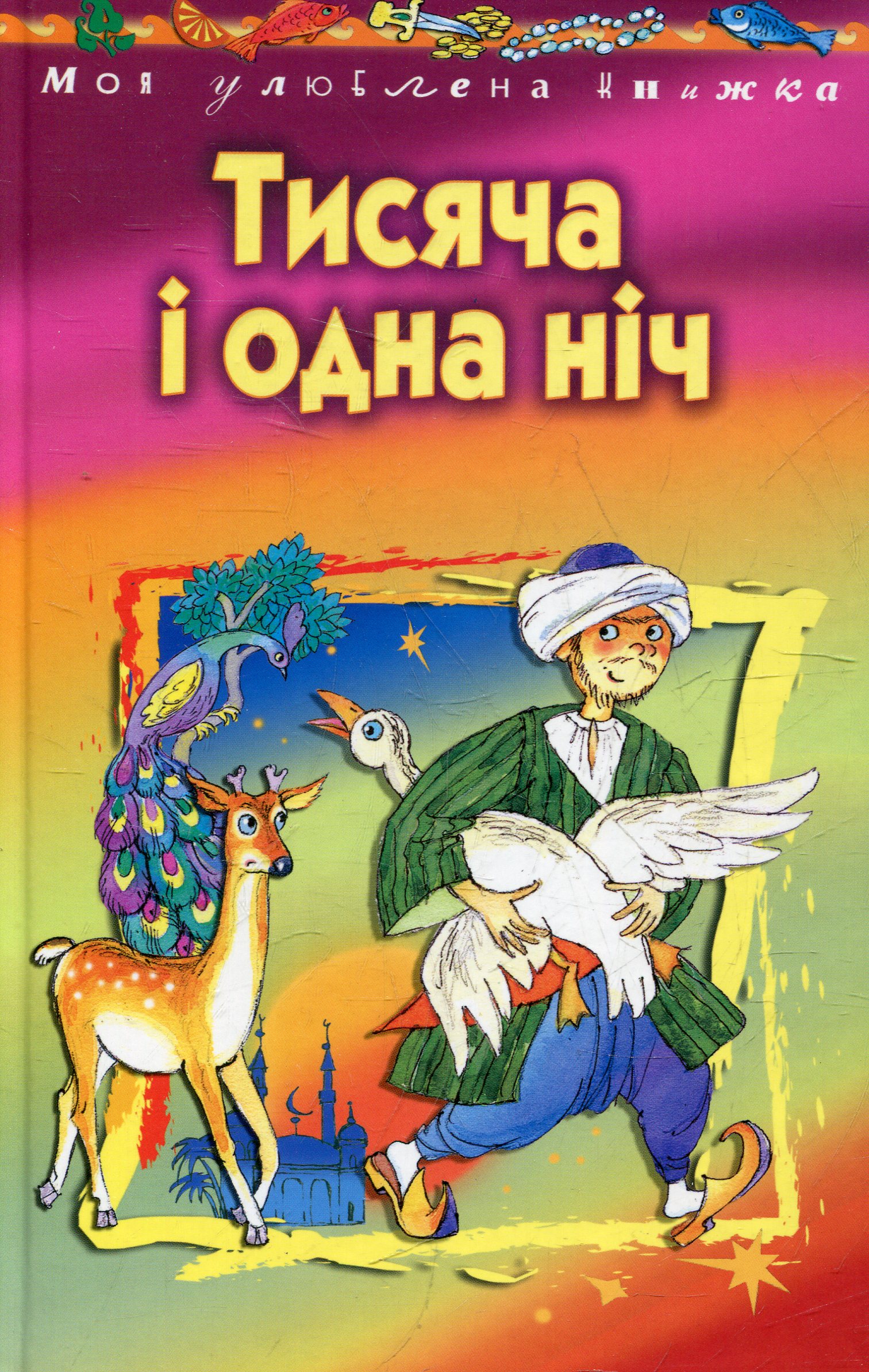 Тисяча i одна нiч