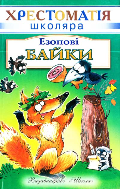 Езопові байки