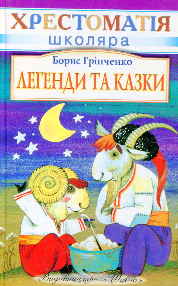 Легенди та казки