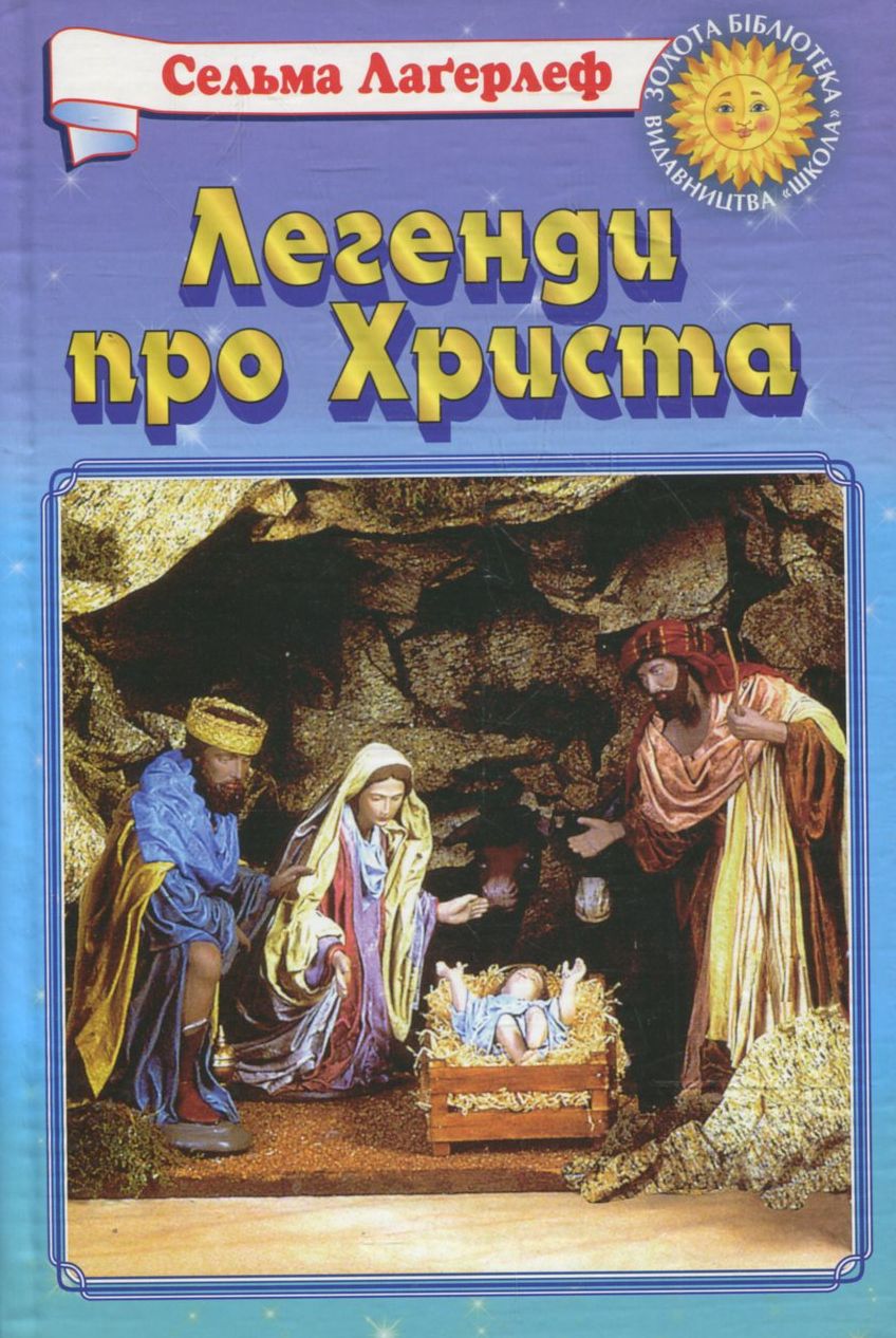 Легенди про Христа