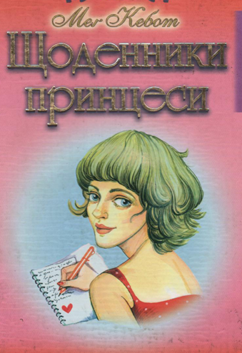 Щоденники принцеси. Книга 1