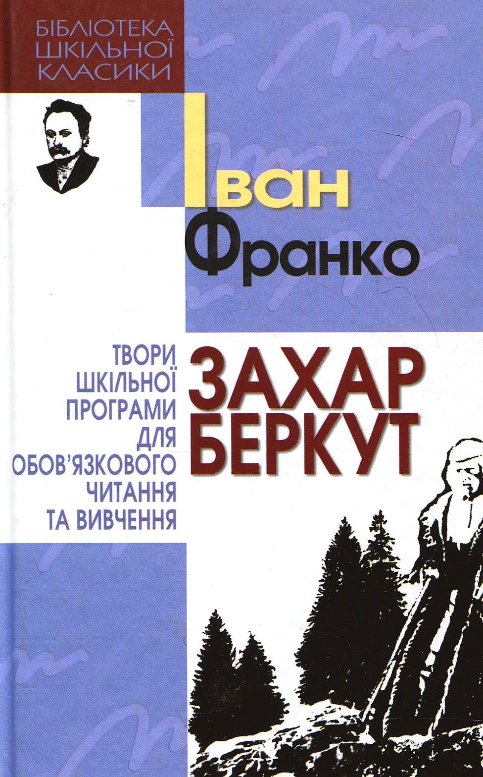 Захар Беркут