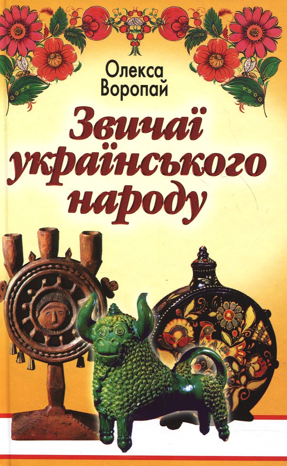Звичаї українського народу