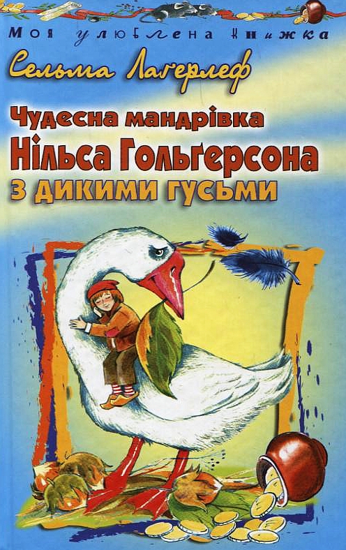 Чудесна мандрівка Нільса Гольгерсона з дикими гусьми